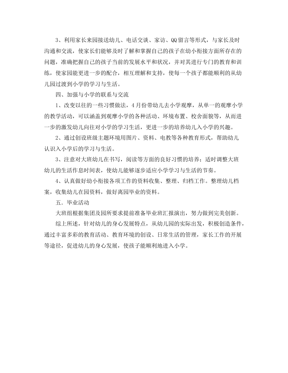 幼儿园幼小衔接工作计划表范例 _第3页