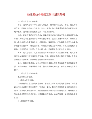 幼儿园幼小衔接工作计划表范例 