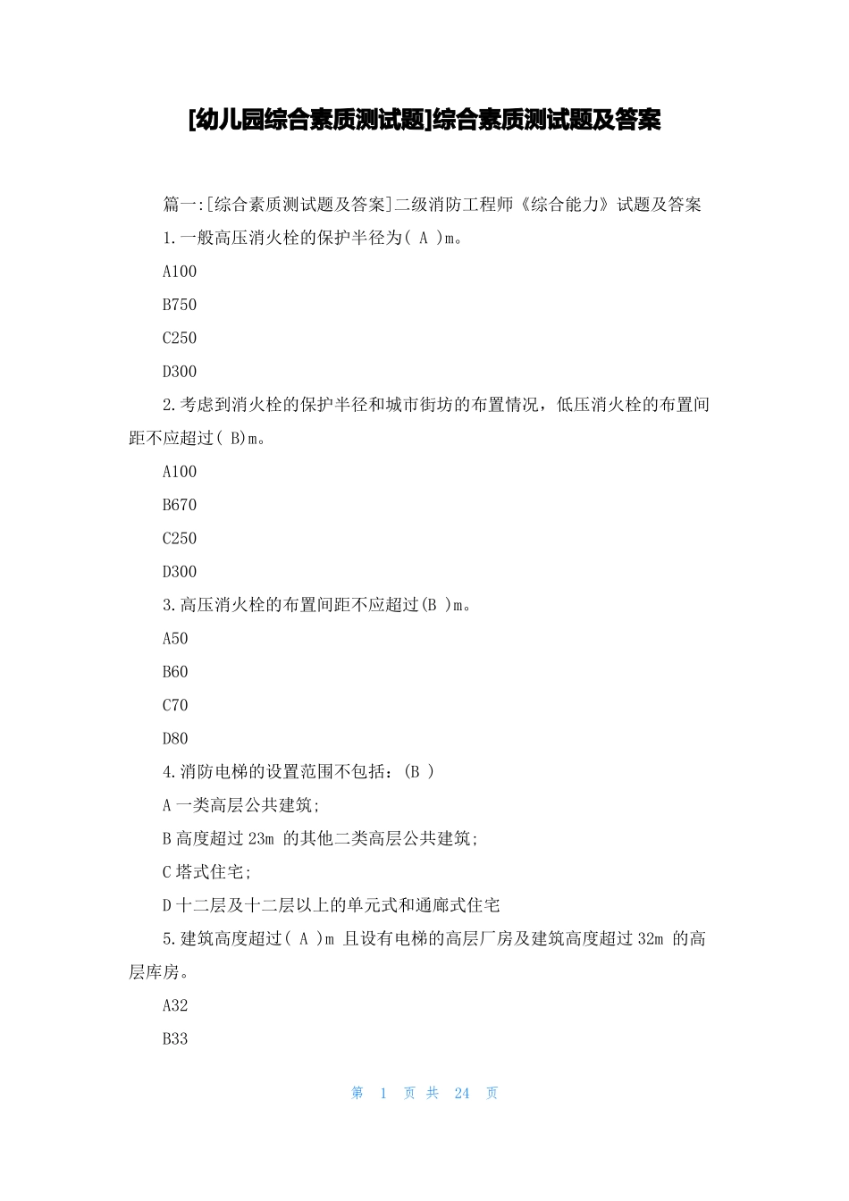 幼儿园综合素质测试题综合素质测试题及答案_第1页