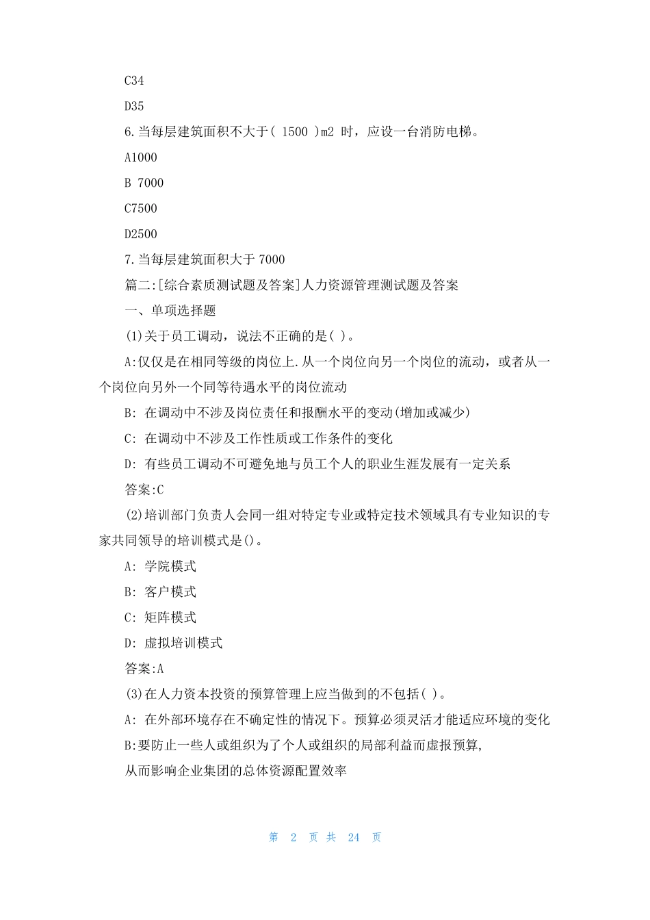幼儿园综合素质测试题综合素质测试题及答案_第2页
