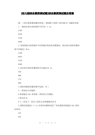 幼儿园综合素质测试题综合素质测试题及答案