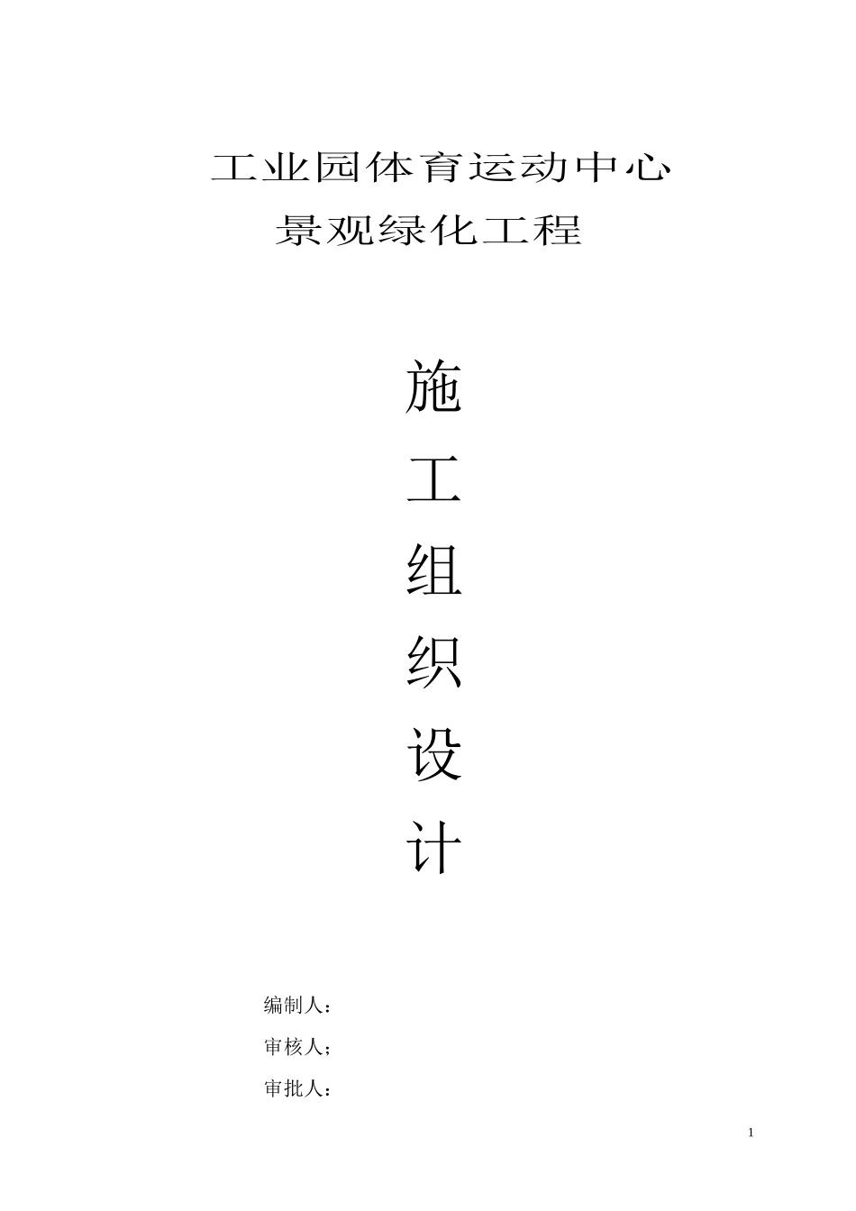 泾河公园施工组织设计方案(DOC44页)_第1页