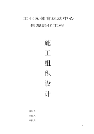 泾河公园施工组织设计方案(DOC44页)