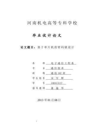 毕业设计-基于51单片机电子密码锁设计