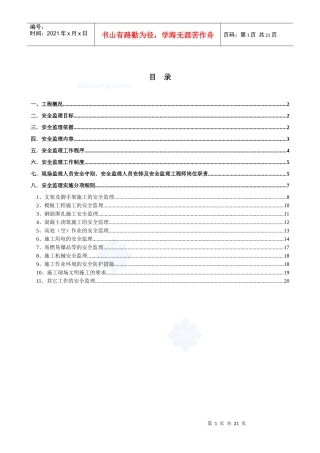 河南某高层建筑安全监理实施细则_secret