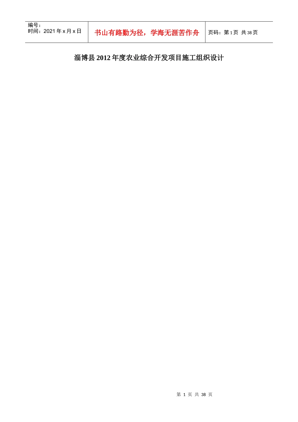淄博县XXXX年度农业综合开发项目施工组织设计_第1页