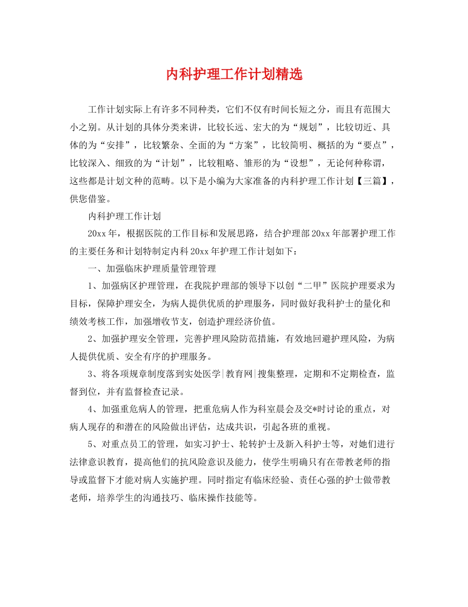 内科护理工作计划精选 _第1页