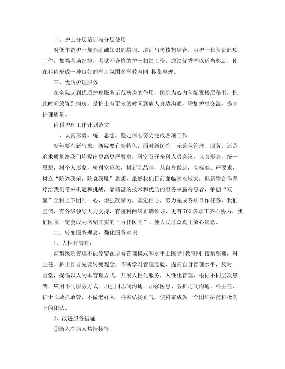 内科护理工作计划精选 _第3页