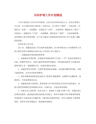 内科护理工作计划精选 