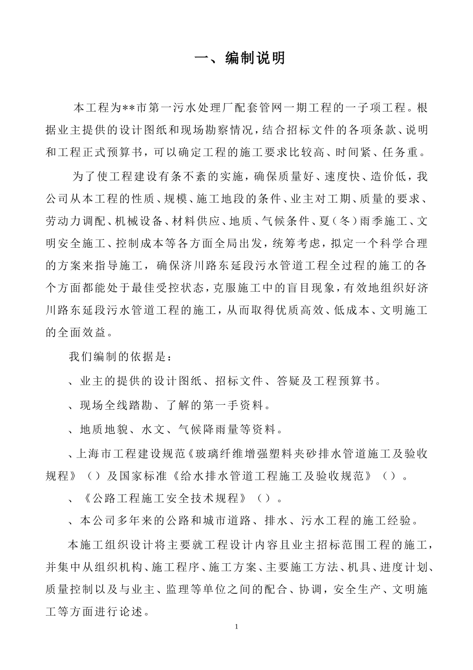 污水处理厂配套管网施工组织设计方案(DOC93页)_第1页