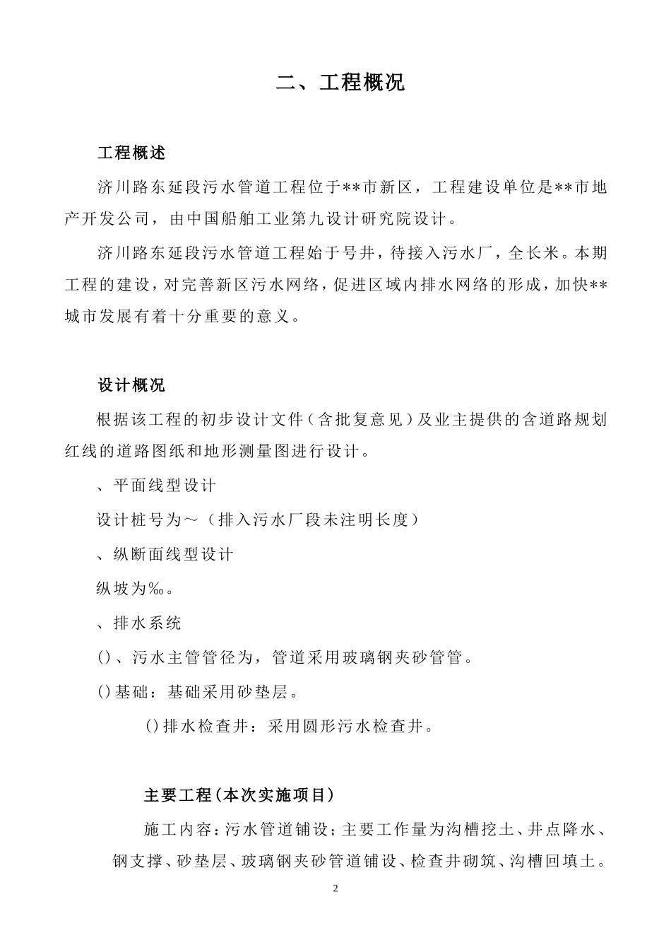 污水处理厂配套管网施工组织设计方案(DOC93页)_第2页