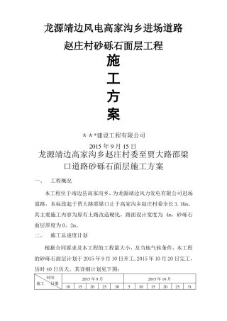 道路砂砾石面层施工方案