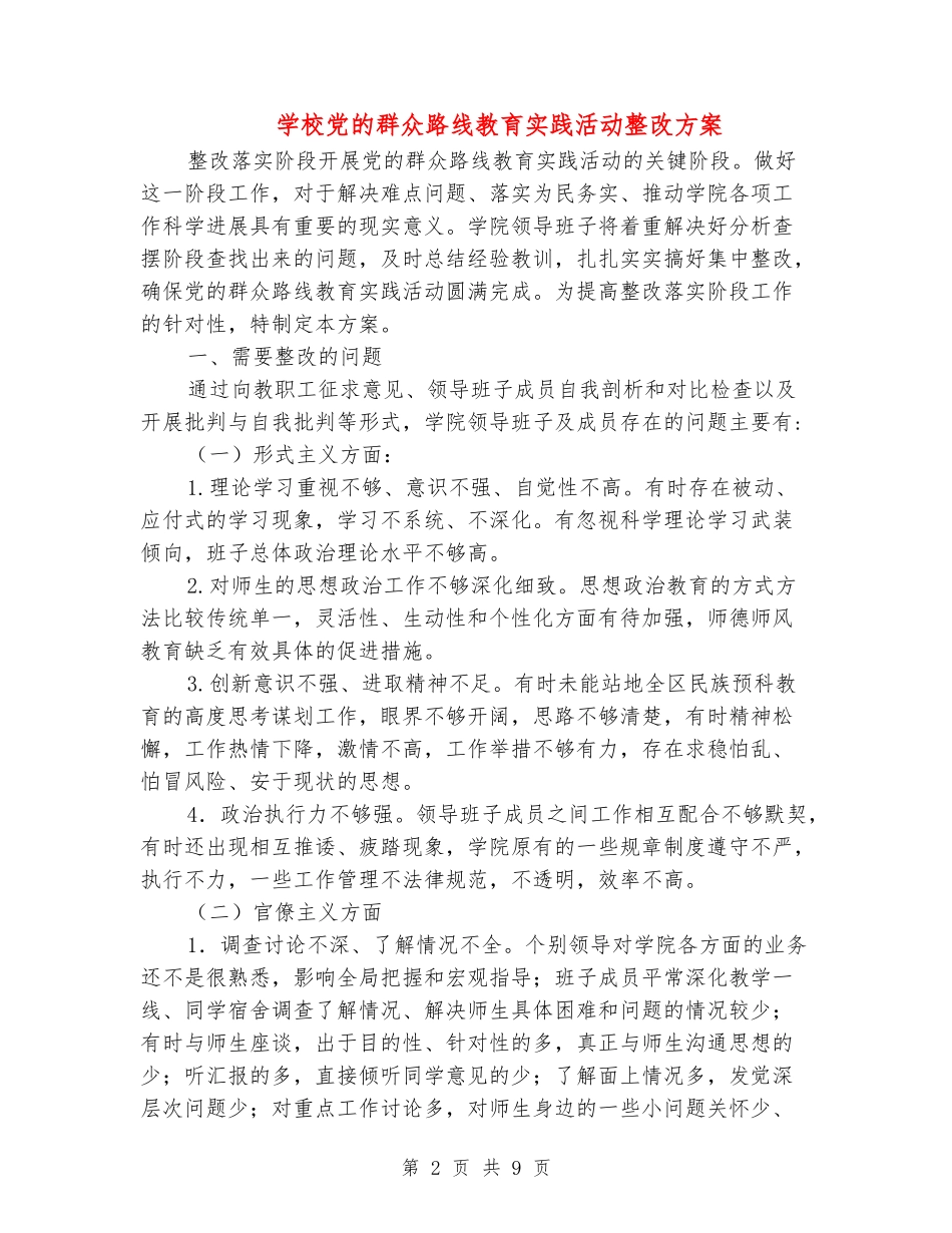 学校党的群众路线教育实践活动整改方案_第2页