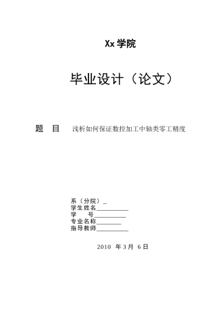 浅析如何保证数控加工中轴类零工精度
