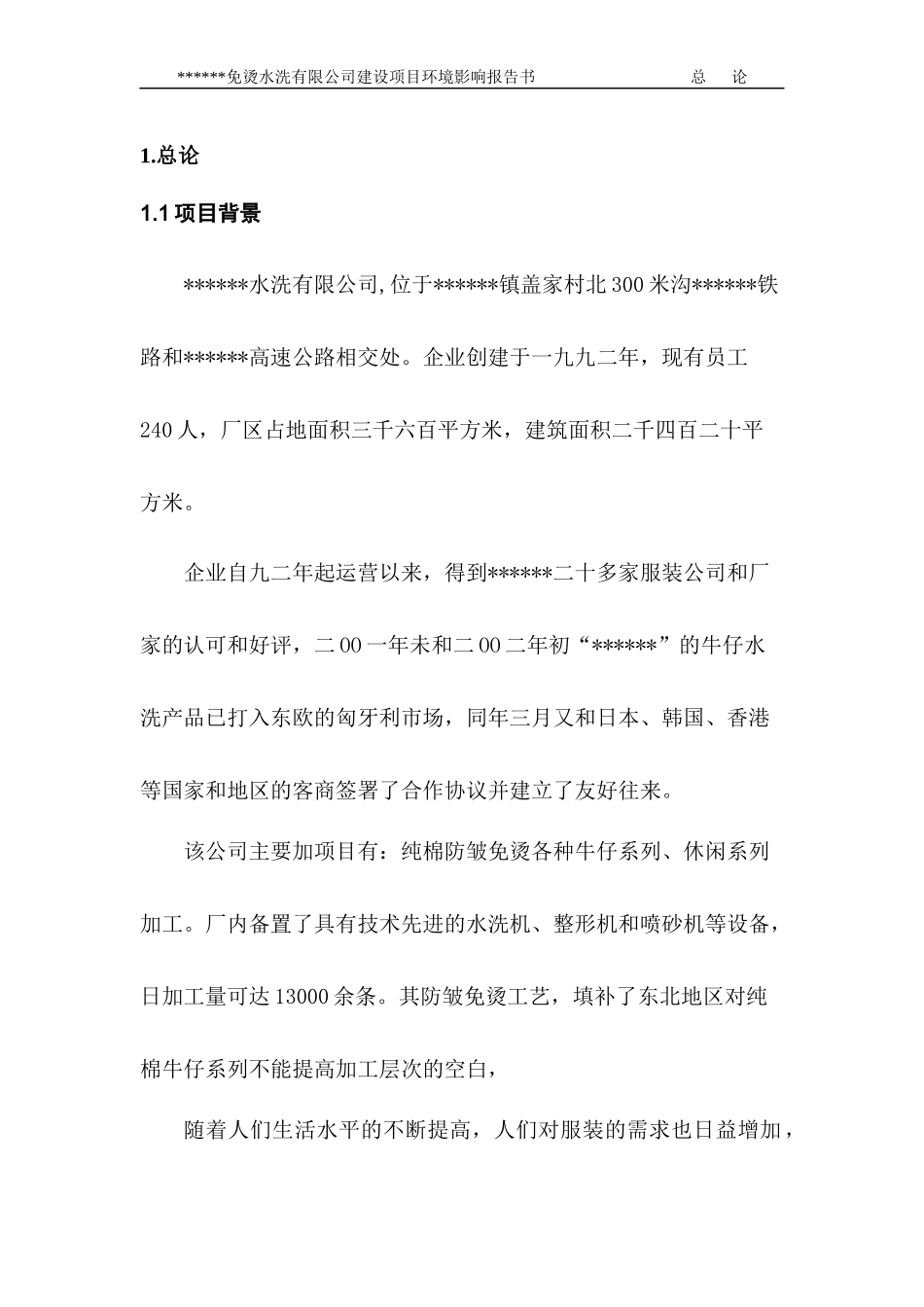 水洗服装厂环评报告书_第1页