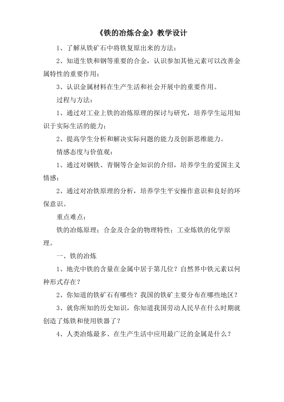 铁的冶炼合金教学设计_第1页