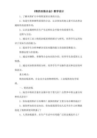 铁的冶炼合金教学设计
