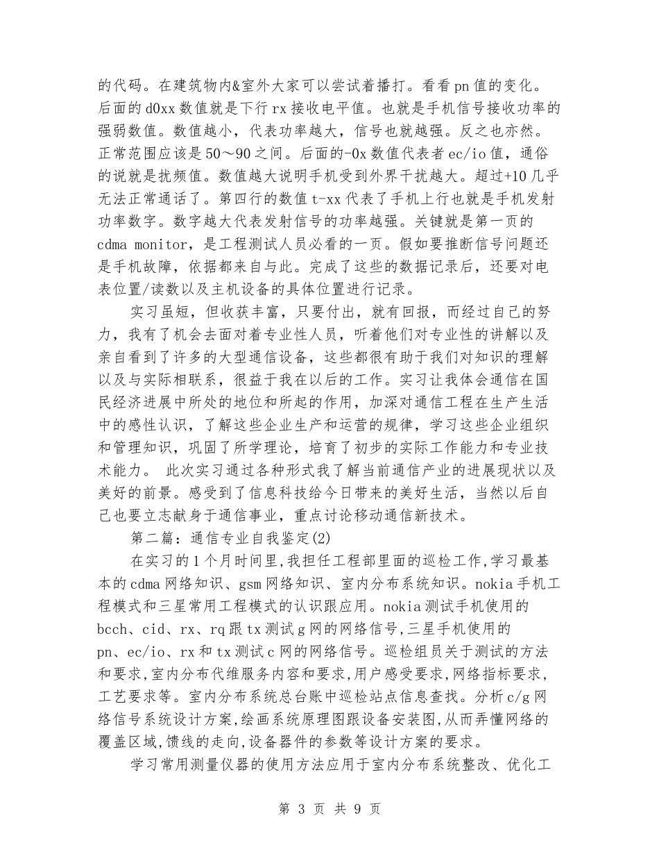 通信工程专业实习自我鉴定汇总_第3页
