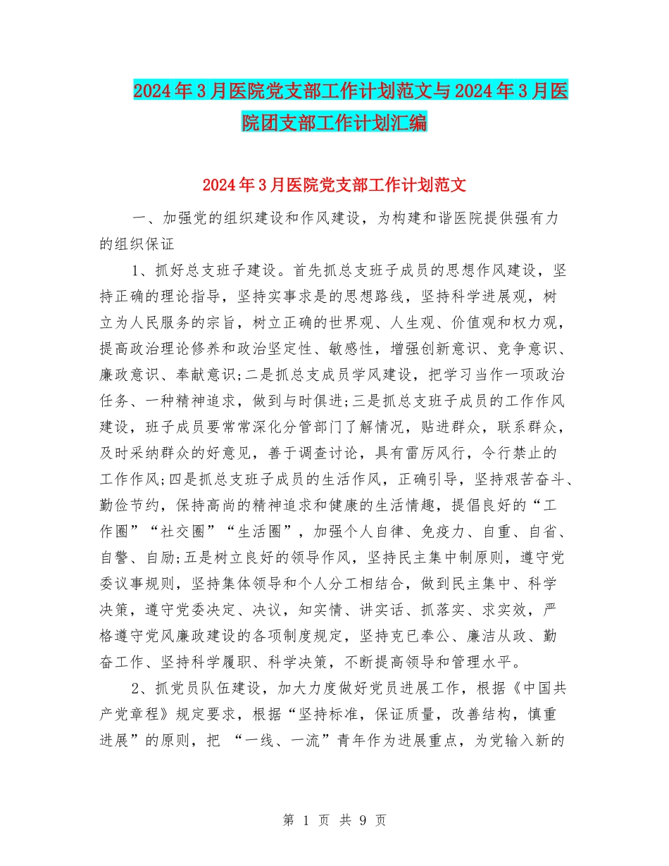 2024年3月医院党支部工作计划范文与2024年3月医院团支部工作计划汇编_第1页