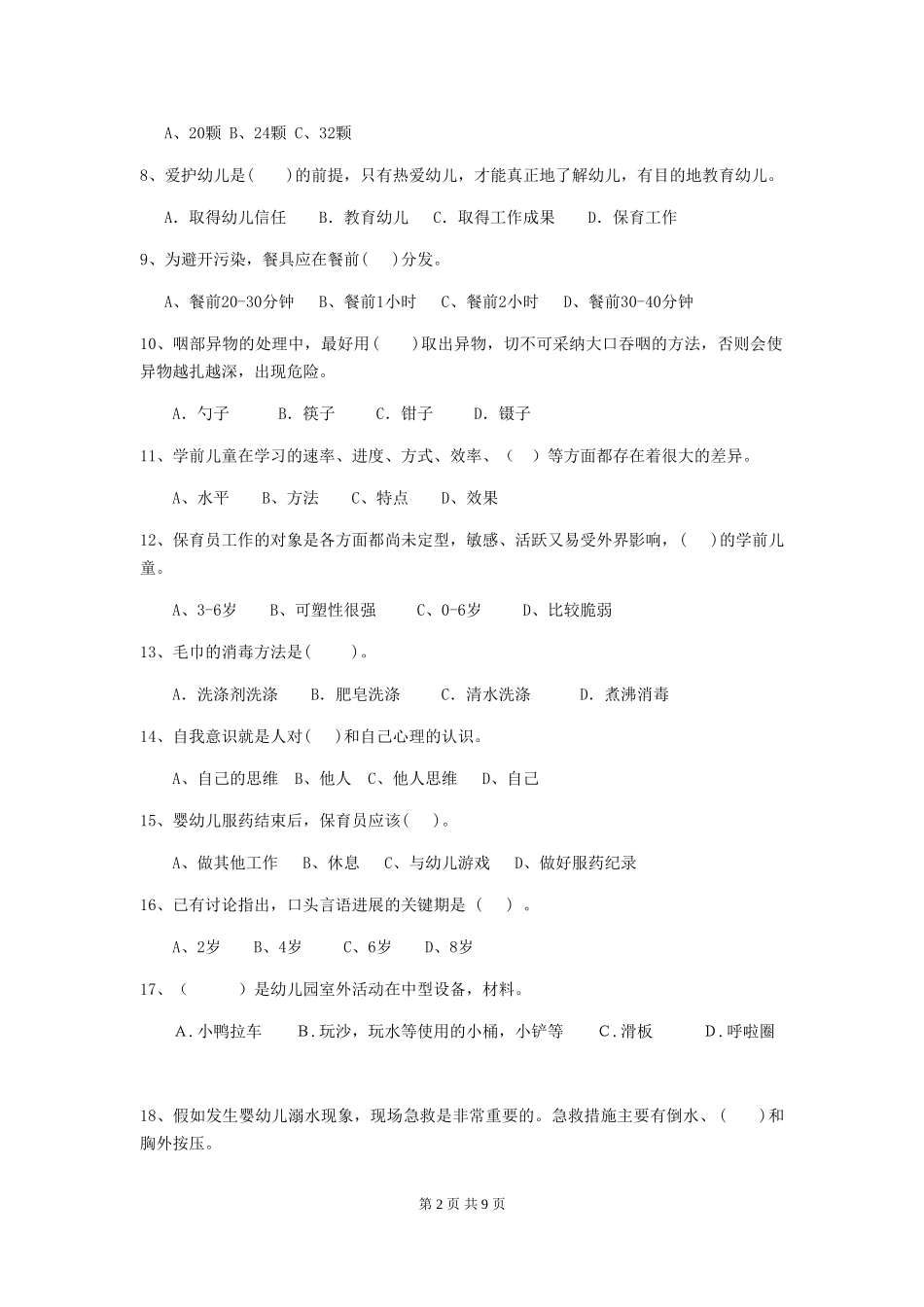 2018版幼儿园学前班保育员专业能力考试试题试卷_第2页