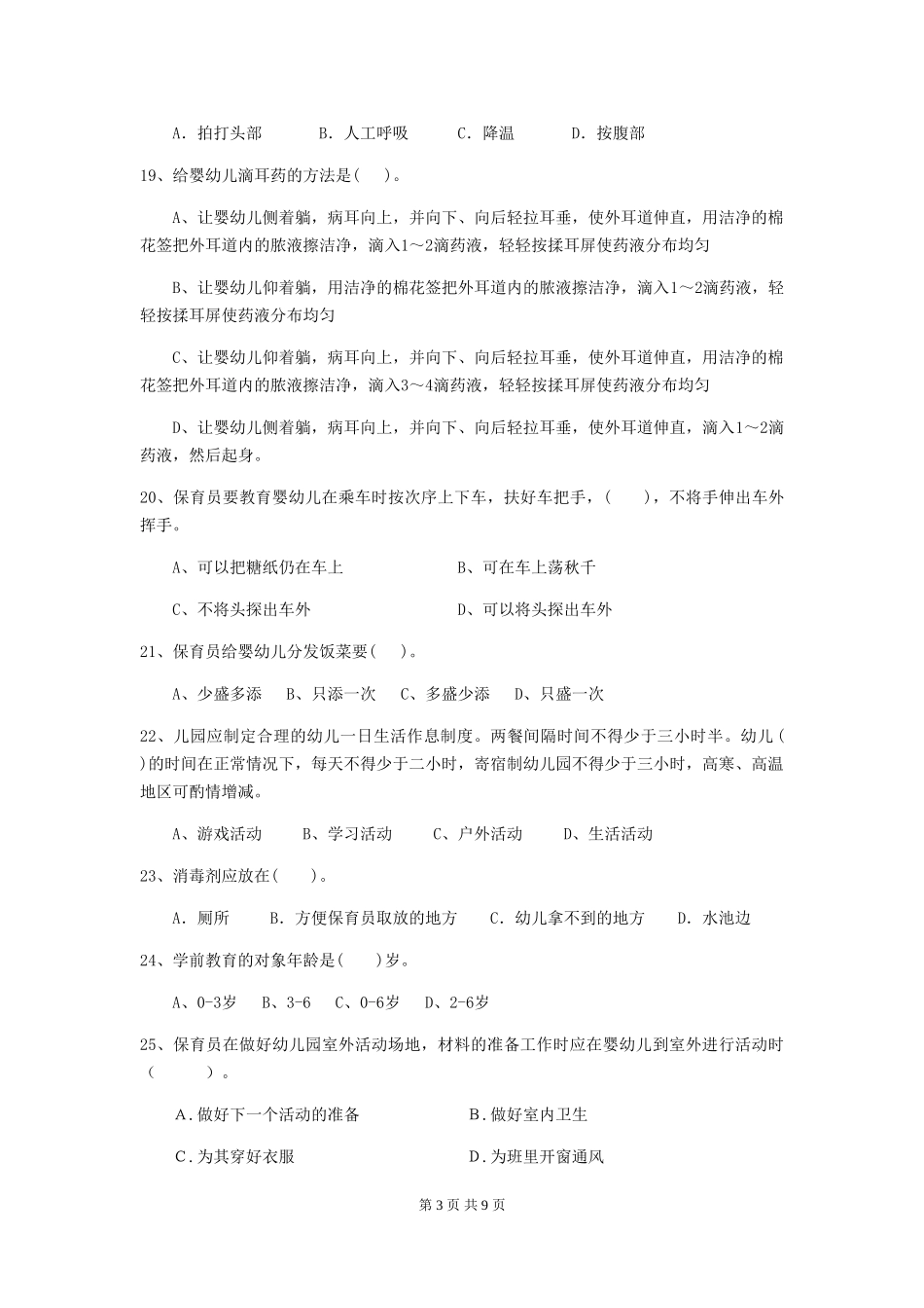 2018版幼儿园学前班保育员专业能力考试试题试卷_第3页