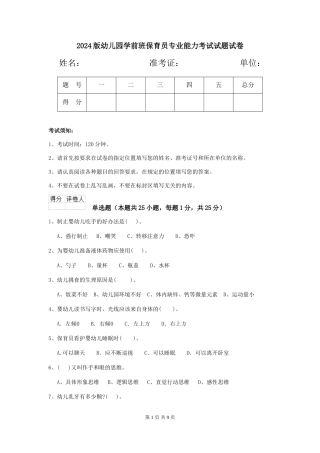 2018版幼儿园学前班保育员专业能力考试试题试卷