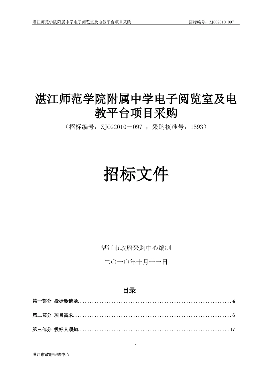 湛江师范学院附属中学电子阅览室及电教平台项目采购_第1页