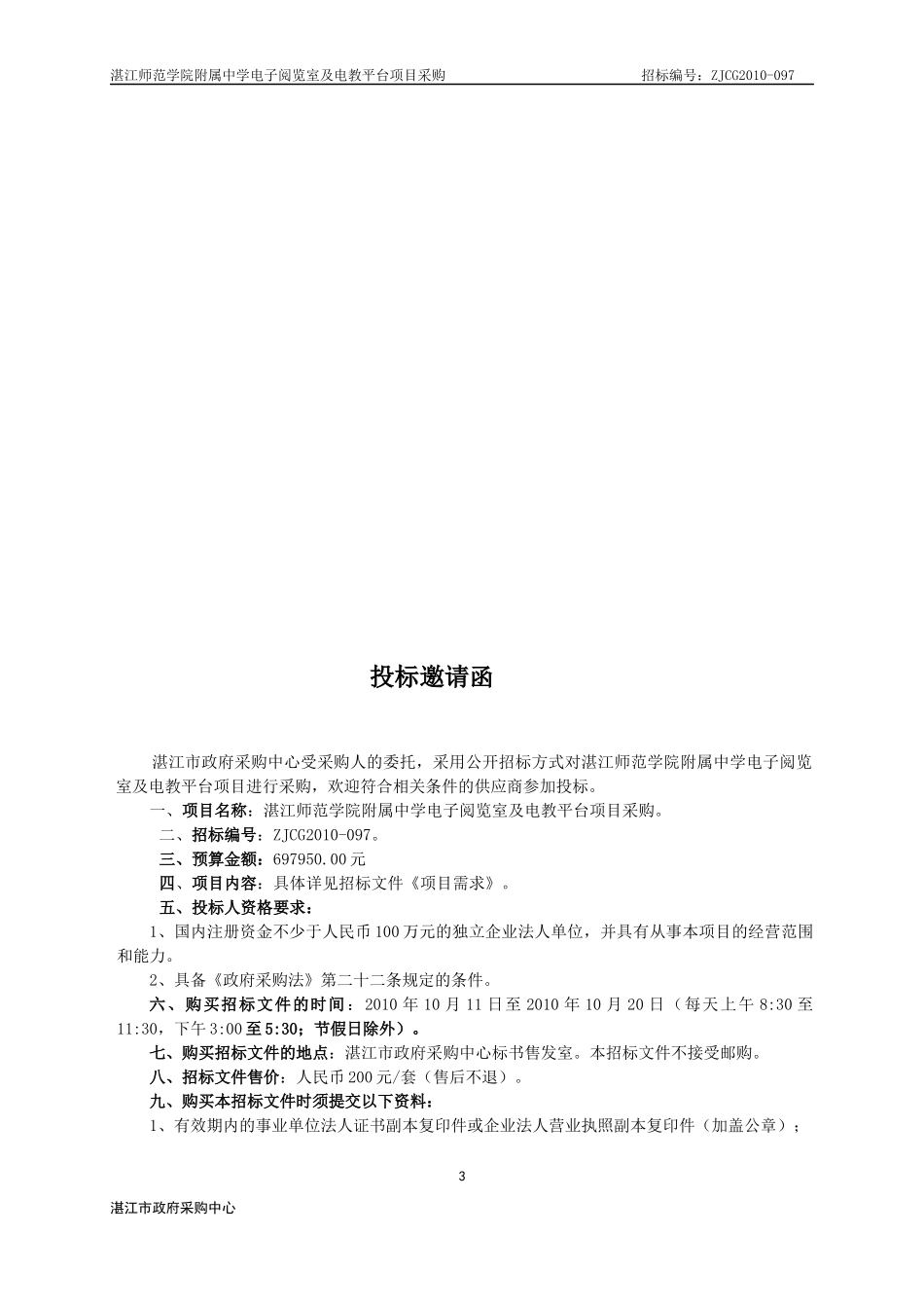 湛江师范学院附属中学电子阅览室及电教平台项目采购_第3页