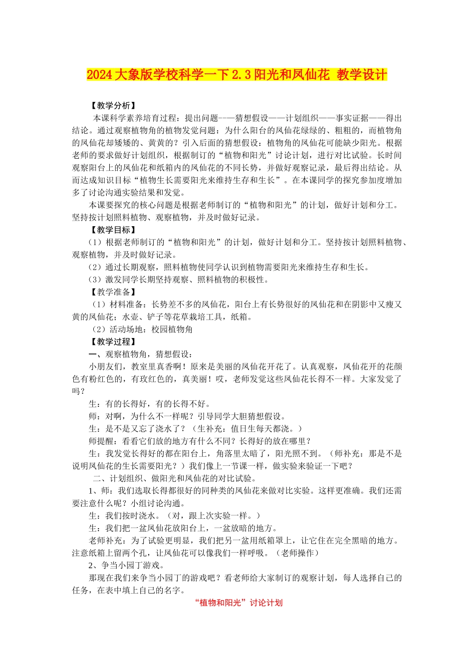 2024大象版小学科学一下2.3阳光和凤仙花-教学设计_第1页