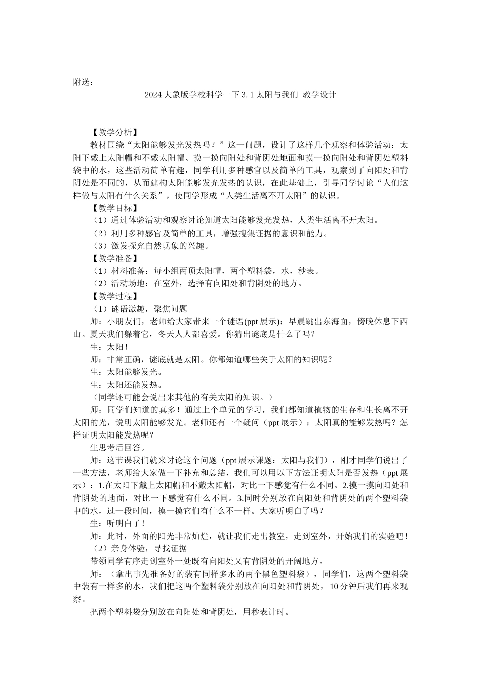 2024大象版小学科学一下2.3阳光和凤仙花-教学设计_第3页