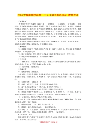 2024大象版小学科学一下2.3阳光和凤仙花-教学设计
