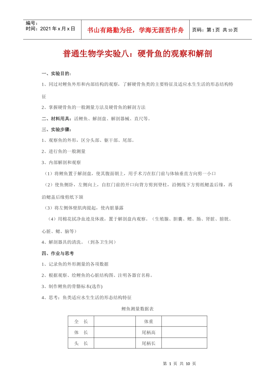 普通生物学实验八_第1页