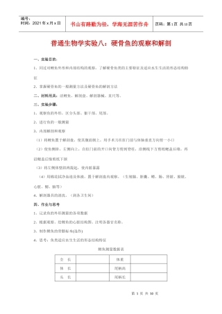 普通生物学实验八