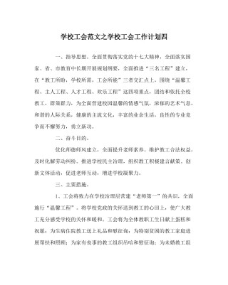 学校工会范文学校工会工作计划四