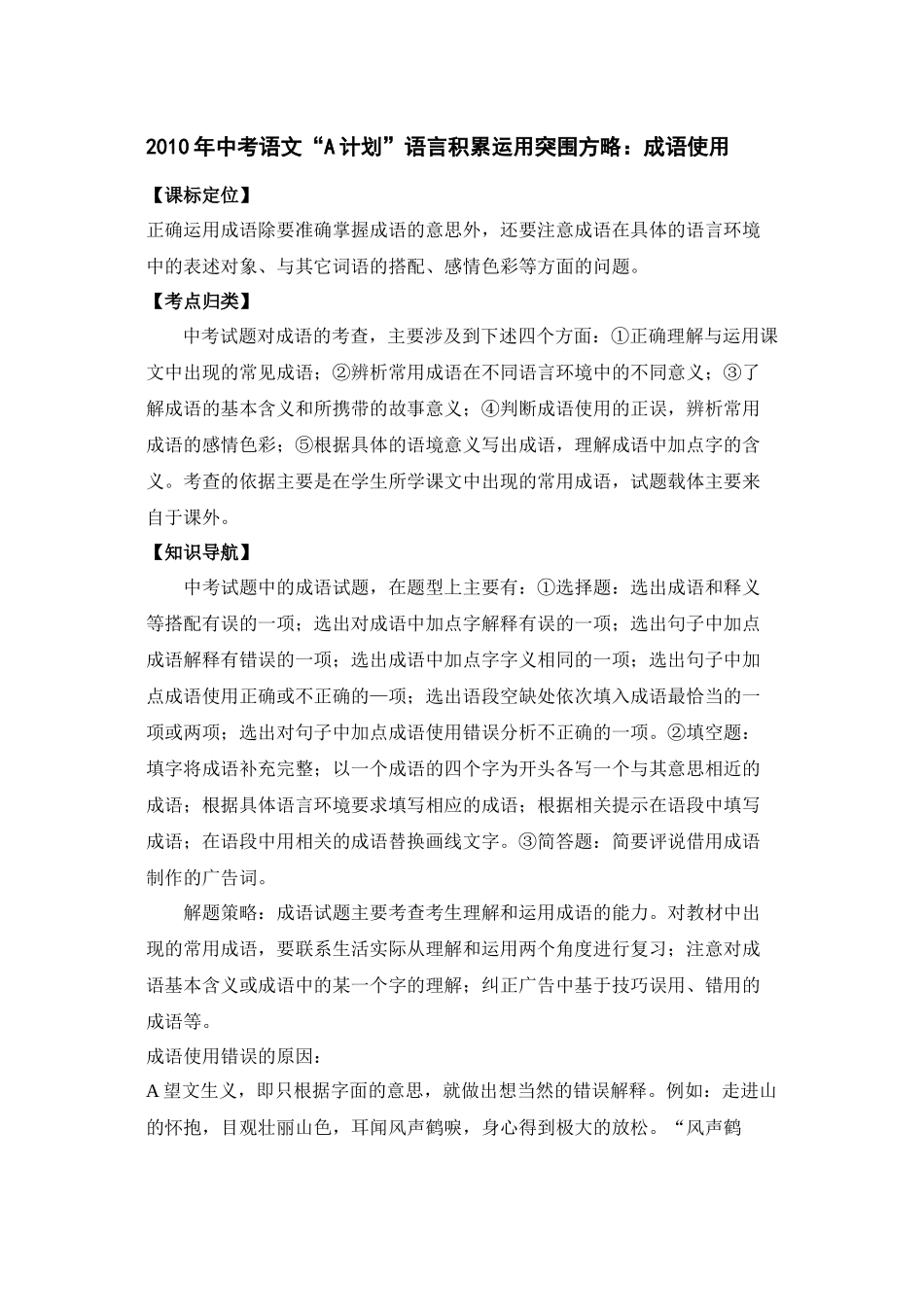 2020年中考语文A计划语言积累运用突围方略成语使用doc初中语文_第1页