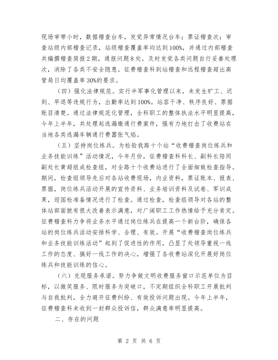 2024年上半年征费稽查科工作总结与2024年上半年思想工作总结汇编_第2页