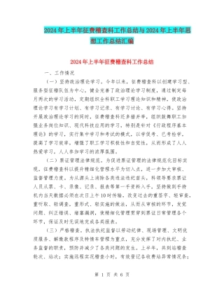 2024年上半年征费稽查科工作总结与2024年上半年思想工作总结汇编