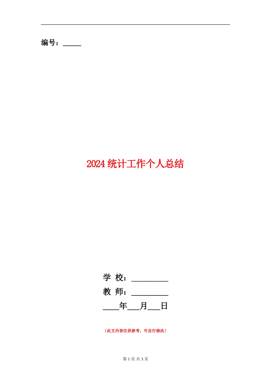 2024统计工作个人总结_第1页