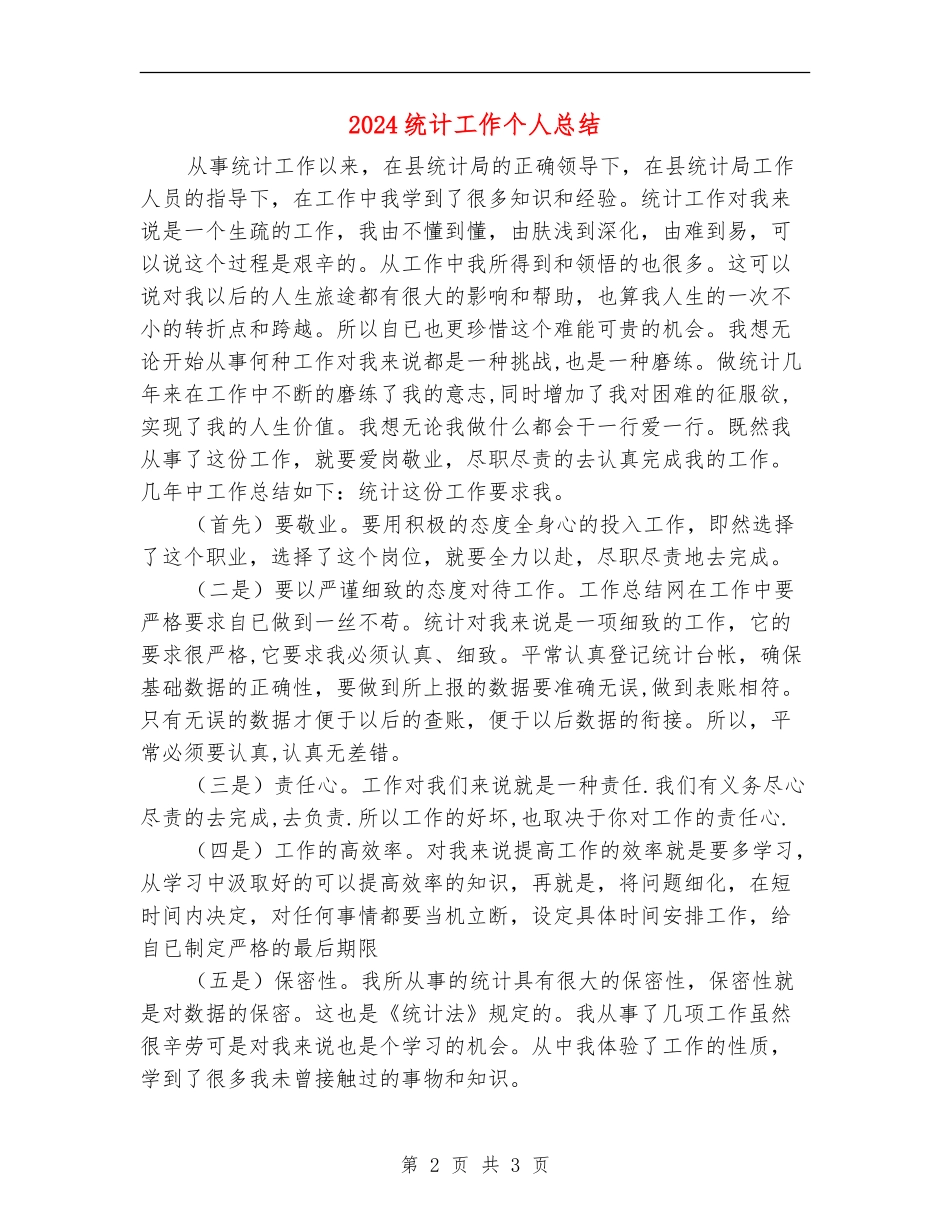 2024统计工作个人总结_第2页