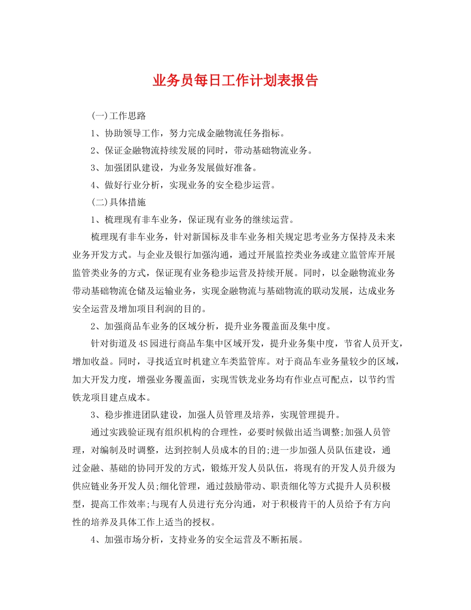 业务员每日工作计划表报告 _第1页