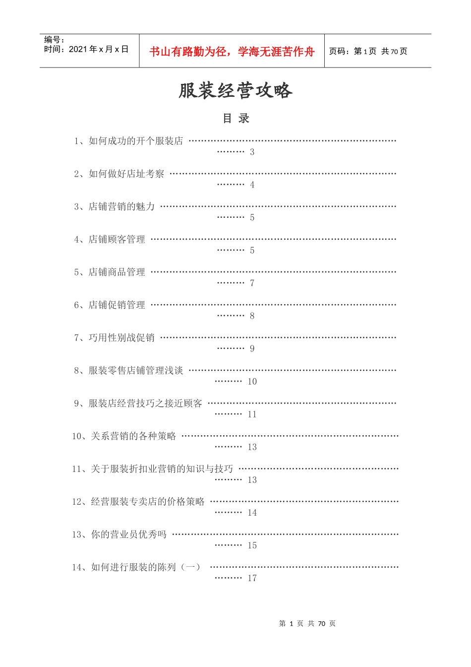 服装经营攻略传授_第1页