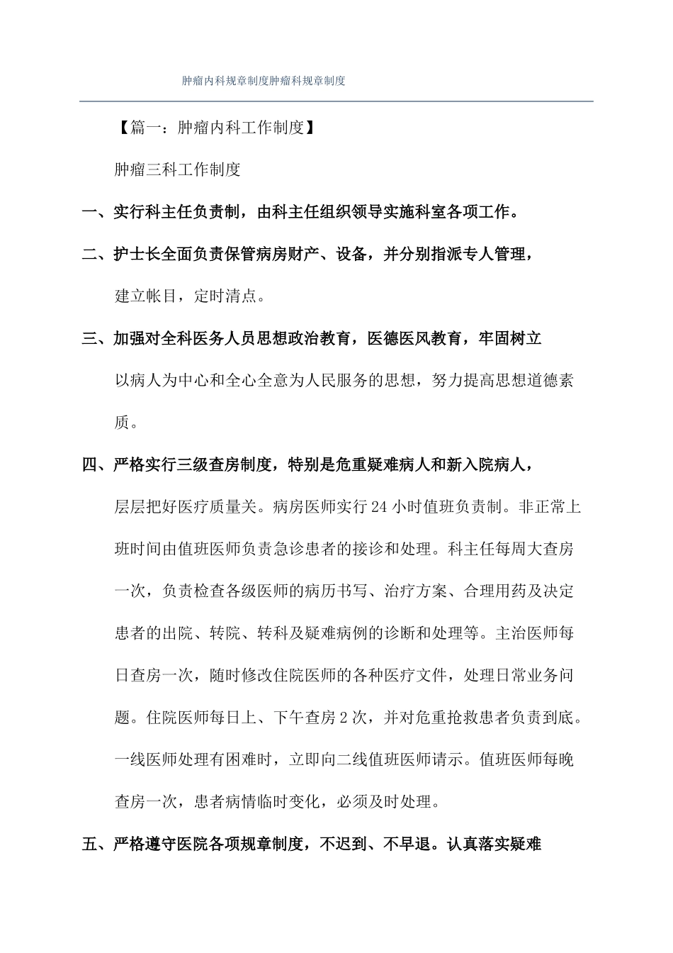 肿瘤内科规章制度肿瘤科规章制度_第1页