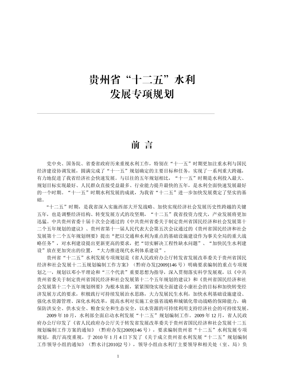 某省十二五水利发展专项规划概述_第1页
