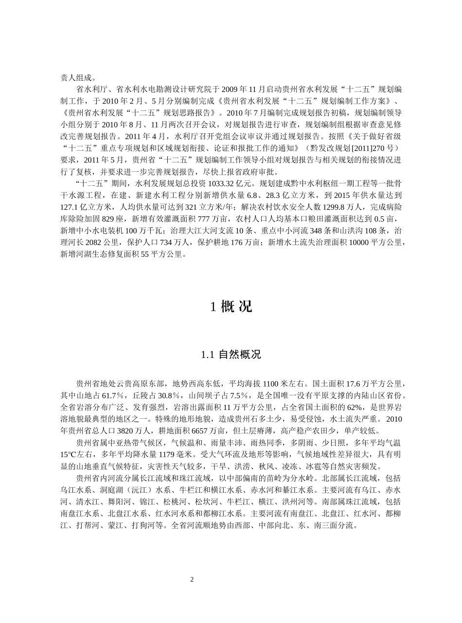 某省十二五水利发展专项规划概述_第2页