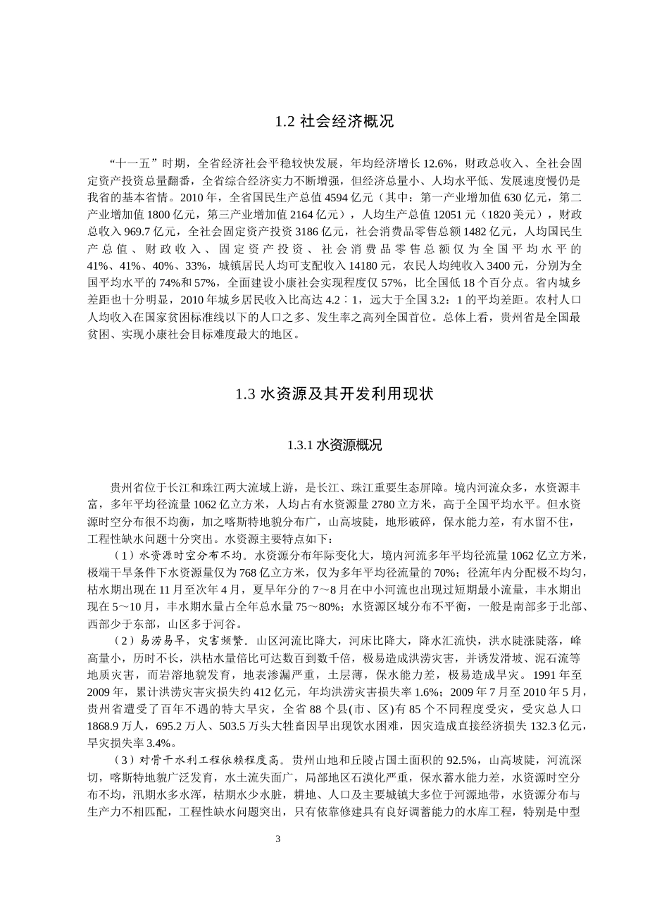 某省十二五水利发展专项规划概述_第3页