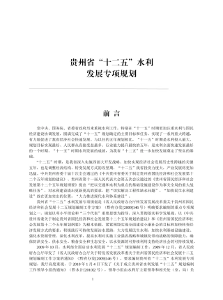 某省十二五水利发展专项规划概述