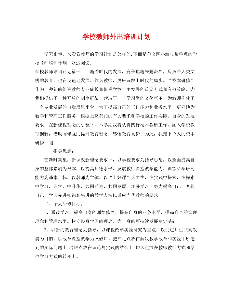 学校教师外出培训计划 _第1页