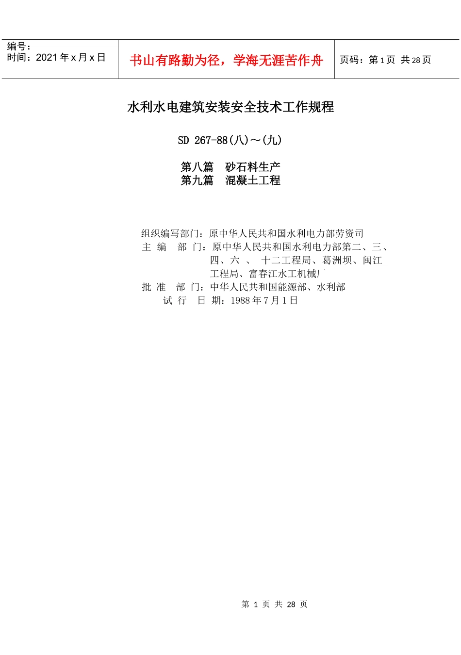 水利水电建筑安装安全技术工作规程(doc26页)_第1页