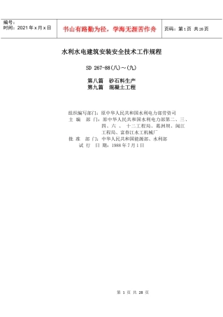 水利水电建筑安装安全技术工作规程(doc26页)