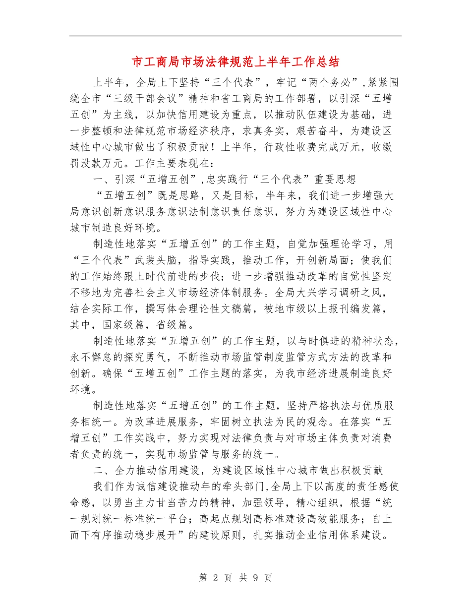 市工商局市场规范上半年工作总结_第2页